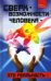 Сверхвозможности человека - это реальность!