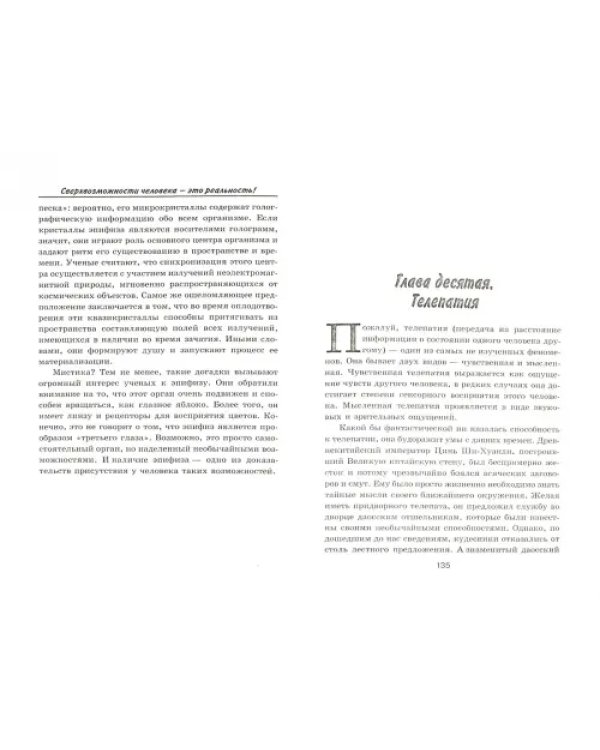 Сверхвозможности человека - это реальность!