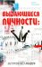 Выдающиеся личности: история без мифов