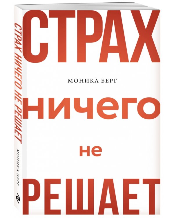 Страх ничего не решает