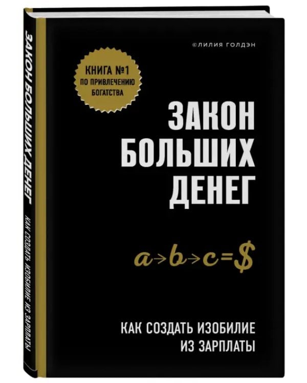 Закон больших денег. Как создать изобилие из зарплаты