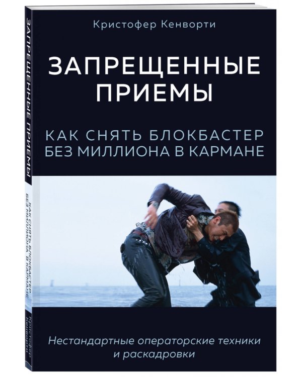 Запрещенные приемы. Как снять блокбастер без миллиона в кармане