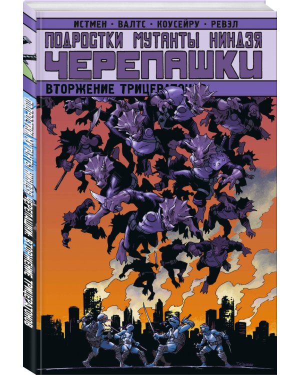 Подростки Мутанты Ниндзя Черепашки. Вторжение Трицератонов