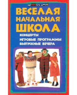 Веселая начальная