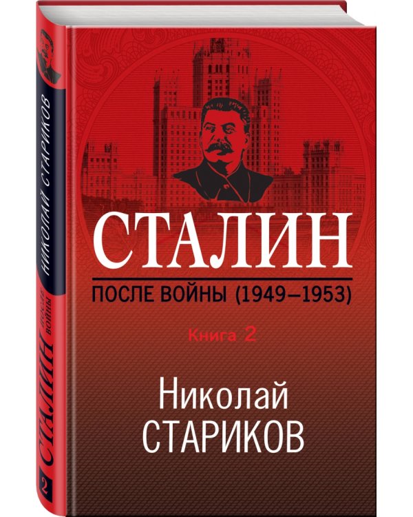 Сталин. После войны. Книга вторая. 1948-1953