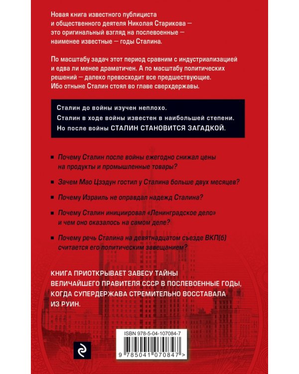 Сталин. После войны. Книга вторая. 1948-1953