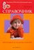 Справочник неотложной помощи ребенку