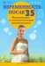 Беременность после 35. Медицинские и психологические рекомендации