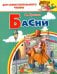 Басни