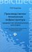 Производственно-техническая инфраструктура предприятий автомобильного транспорта. Учебник