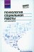 Психология социальной работы для бакалавров. Учебник. ФГОС
