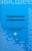 Социология управления. Учебное пособие