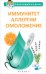 Иммунитет, аллергии, омоложение