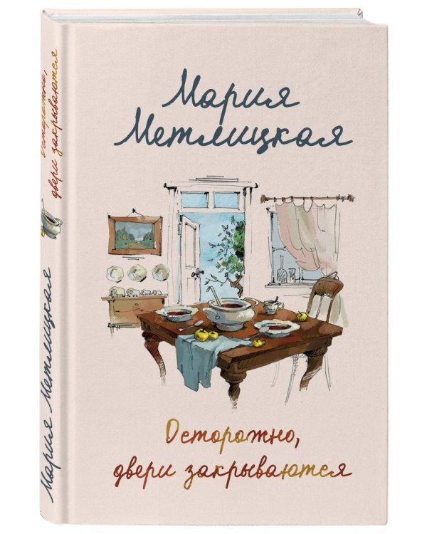 Осторожно, двери закрываются