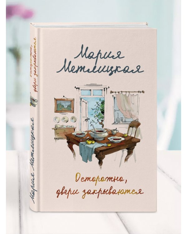 Осторожно, двери закрываются