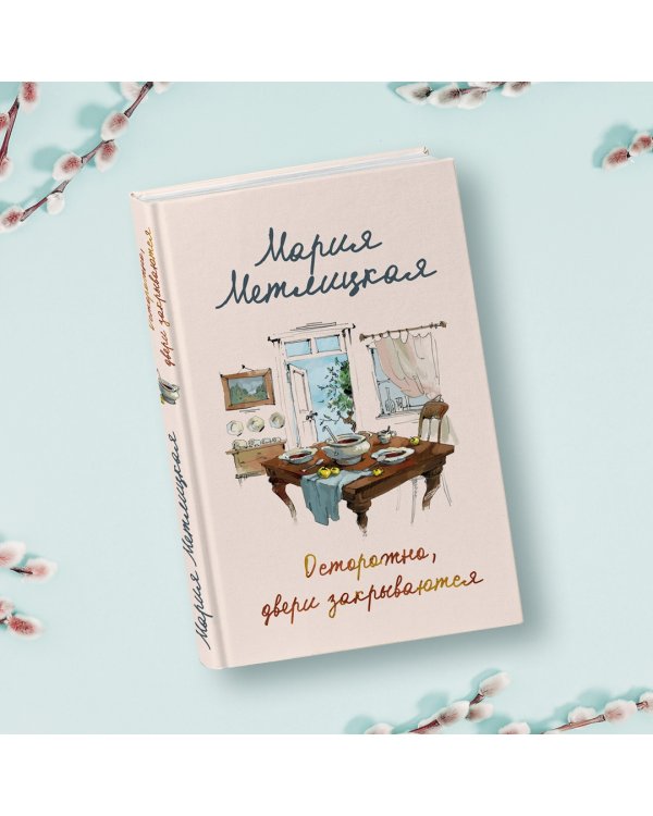 Осторожно, двери закрываются