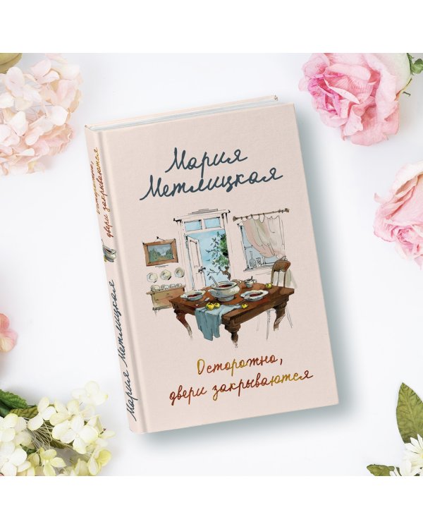 Осторожно, двери закрываются