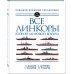 Все линкоры Второй мировой войны