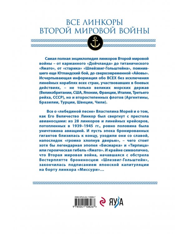 Все линкоры Второй мировой войны