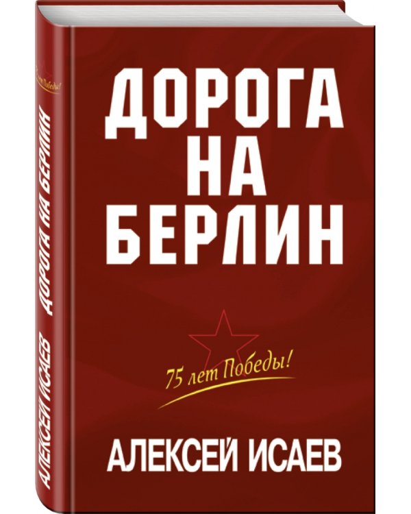 Дорога на Берлин