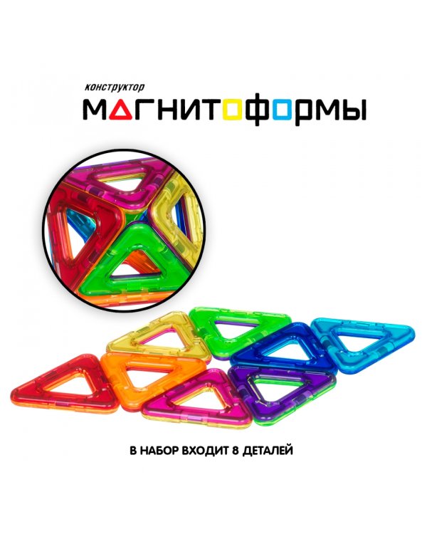 Магнитный конструктор. Магнитоформы, 8 треугольников