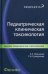 Педиатрическая клиническая токсикология