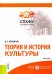 Теория и история культуры