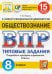ВПР ЦПМ. Обществознание. 8 класс. Типовые задания. 15 вариантов. ФГОС