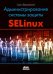 Администрирование системы защиты SELinux