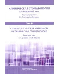 Клиническая стоматология. Том III. Стоматологические материалы в клинической стоматологии