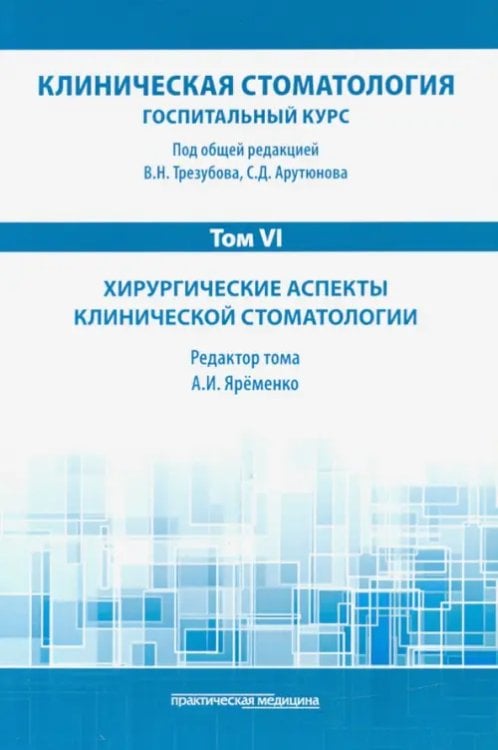 Клиническая стоматология. Том VI. Хирургические аспекты клинической стоматологии