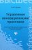 Управление инновационными проектами. Учеб. пособие