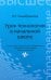 Урок технологии в начальной школе. Учебное пособие
