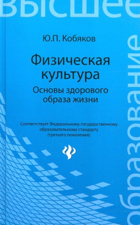 Физическая культура. Основы здорового образа жизни
