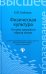 Физическая культура. Основы здорового образа жизни