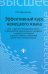 Эффективный курс немецкого языка. Для студентов неязыковых вузов и факультетов гуманитарного профиля