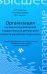 Организация научно-исследовательской и педагогической деятельности в области управления персоналом