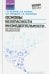 Основы безопасности жизнедеятельности для технических специальностей. Учебное пособие