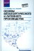 Основы металлургического и литейного производства. Учебное пособие. ФГОС