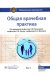 Общая врачебная практика. Национальное руководство. В 2-х томах. Том 1