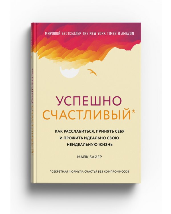 Успешно счастливый. Как расслабиться, принять себя и прожить идеально свою неидеальную жизнь