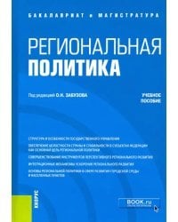 Региональная политика. Учебное пособие