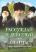 Рассуждай и действуй. Старцы Псково-Печерского монастыря
