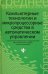 Компьютерные технологии и микропроцессорные средства в автоматическом управлении. Учебное пособие