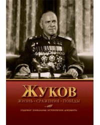 Жуков. Жизнь. Сражения. Победы
