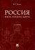 Россия. Вчера, сегодня, завтра