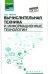 Вычислительная техника и информационные технологии. Учебное пособие