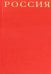 Россия (красный шелковый переплет, в коробе)