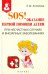 SOS! Оказание первой помощи детям при несчастных случаях и внезапных заболеваниях