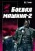 Боевая машина - два. Практическое пособие по самообороне